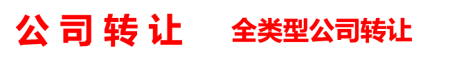 北京公司转让_公司资质转让_公司车牌转让-北京公司交易平台