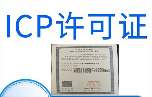 icp公司转让费用-北京ICP许可证办理公司一般收费行情是多少？