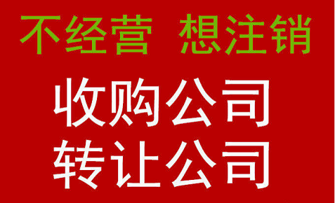 北京执照转让平台电话号码查询-北京公司户车牌转让教程及风险提示