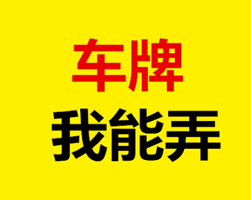 北京公司车牌转让出售多少钱一个-北京公司车牌转让出售市场行情