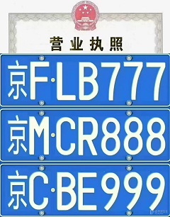车牌公司转让快速办理省心服务-如何选择优质的车牌公司转让服务？