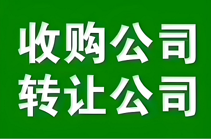 北京执照转让平台有哪些-北京正规执照转让平台推荐与比较