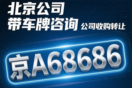 北京带车牌公司转让-北京带车牌公司转让流程及注意事项