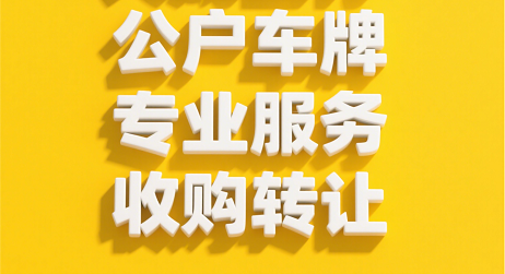 北京公司车指标转让全攻略-北京公司车指标转让流程及注意事项