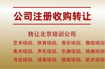 北京市工程公司转让指南-如何合法高效地进行北京市工程公司转让