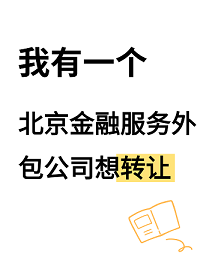 北京二手科技公司转让指南-如何高效转让北京科技公司并实现价值最大化