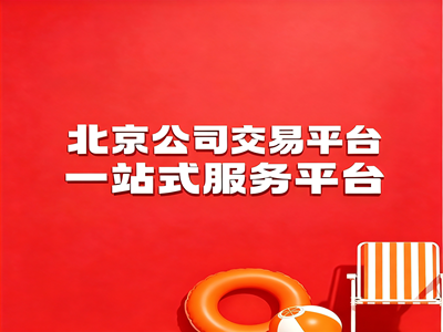 北京公司转让_公司股权转让_公司股权收购-北京公司转让平台